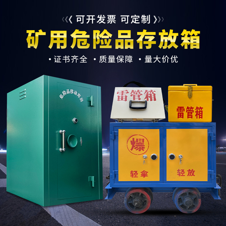钟楼移动式火工品箱 危险品存放柜的结构设计与防爆机理探析