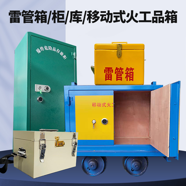 钟楼矿用火工品临时存放库危险品存放的安全设计与规范